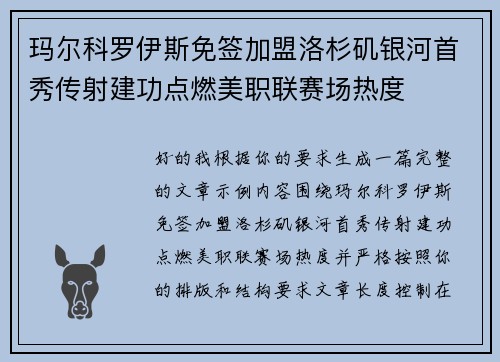 玛尔科罗伊斯免签加盟洛杉矶银河首秀传射建功点燃美职联赛场热度 玛尔科罗伊斯免签加盟洛杉矶银河首秀传射建功点燃美职联赛场热度