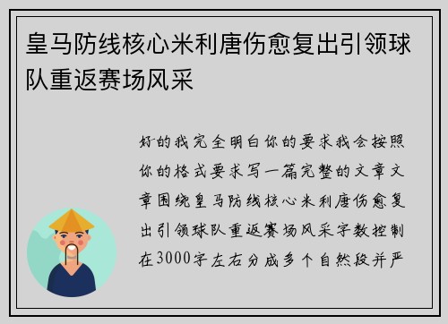 皇马防线核心米利唐伤愈复出引领球队重返赛场风采 皇马防线核心米利唐伤愈复出引领球队重返赛场风采