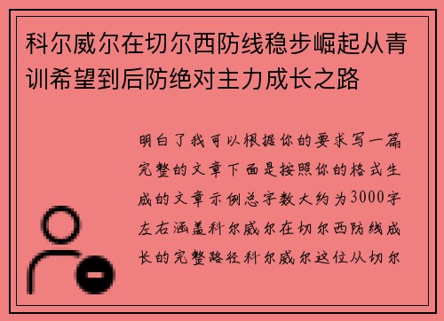 科尔威尔在切尔西防线稳步崛起从青训希望到后防绝对主力成长之路 科尔威尔在切尔西防线稳步崛起从青训希望到后防绝对主力成长之路