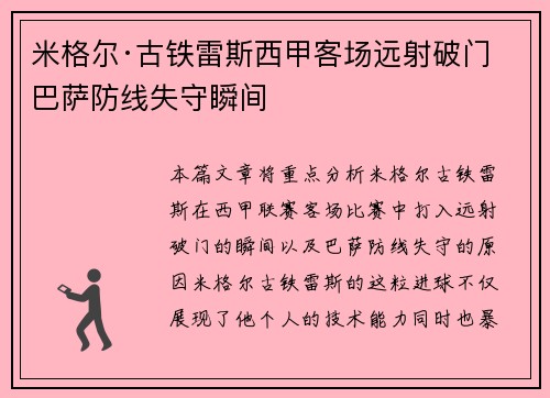 米格尔·古铁雷斯西甲客场远射破门 巴萨防线失守瞬间 米格尔·古铁雷斯西甲客场远射破门 巴萨防线失守瞬间