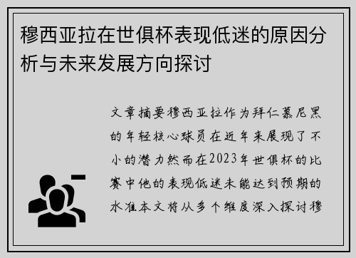 穆西亚拉在世俱杯表现低迷的原因分析与未来发展方向探讨 穆西亚拉在世俱杯表现低迷的原因分析与未来发展方向探讨