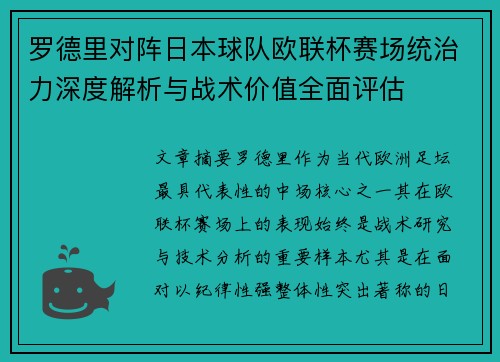 罗德里对阵日本球队欧联杯赛场统治力深度解析与战术价值全面评估 罗德里对阵日本球队欧联杯赛场统治力深度解析与战术价值全面评估