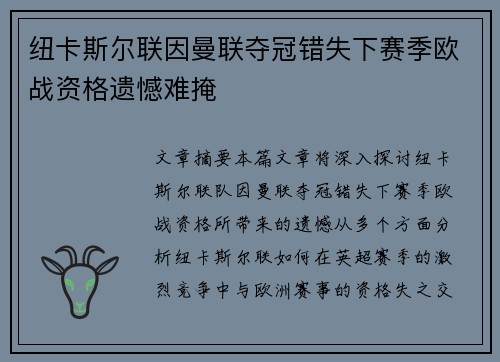 纽卡斯尔联因曼联夺冠错失下赛季欧战资格遗憾难掩 纽卡斯尔联因曼联夺冠错失下赛季欧战资格遗憾难掩