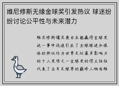 维尼修斯无缘金球奖引发热议 球迷纷纷讨论公平性与未来潜力 维尼修斯无缘金球奖引发热议 球迷纷纷讨论公平性与未来潜力
