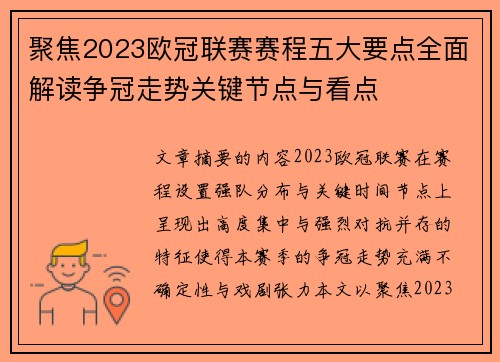 聚焦2023欧冠联赛赛程五大要点全面解读争冠走势关键节点与看点 聚焦2023欧冠联赛赛程五大要点全面解读争冠走势关键节点与看点