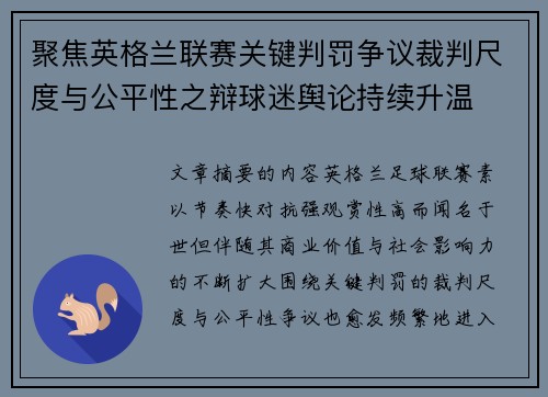 聚焦英格兰联赛关键判罚争议裁判尺度与公平性之辩球迷舆论持续升温 聚焦英格兰联赛关键判罚争议裁判尺度与公平性之辩球迷舆论持续升温