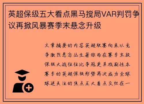 英超保级五大看点黑马搅局VAR判罚争议再掀风暴赛季末悬念升级 英超保级五大看点黑马搅局VAR判罚争议再掀风暴赛季末悬念升级