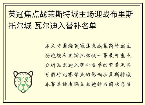 英冠焦点战莱斯特城主场迎战布里斯托尔城 瓦尔迪入替补名单 英冠焦点战莱斯特城主场迎战布里斯托尔城 瓦尔迪入替补名单