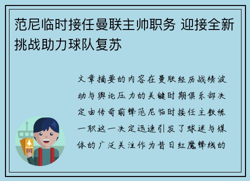 范尼临时接任曼联主帅职务 迎接全新挑战助力球队复苏 范尼临时接任曼联主帅职务 迎接全新挑战助力球队复苏