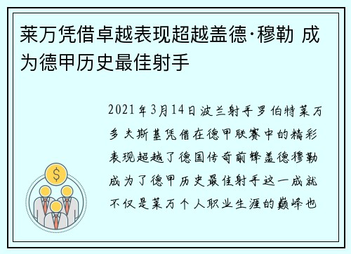 莱万凭借卓越表现超越盖德·穆勒 成为德甲历史最佳射手 莱万凭借卓越表现超越盖德·穆勒 成为德甲历史最佳射手