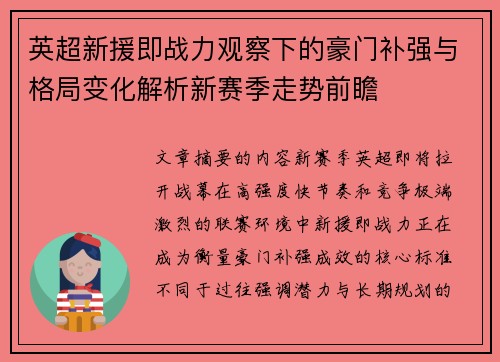 英超新援即战力观察下的豪门补强与格局变化解析新赛季走势前瞻 英超新援即战力观察下的豪门补强与格局变化解析新赛季走势前瞻