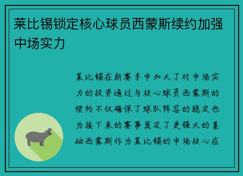 莱比锡锁定核心球员西蒙斯续约加强中场实力 莱比锡锁定核心球员西蒙斯续约加强中场实力