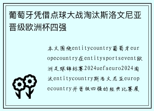 葡萄牙凭借点球大战淘汰斯洛文尼亚晋级欧洲杯四强 葡萄牙凭借点球大战淘汰斯洛文尼亚晋级欧洲杯四强