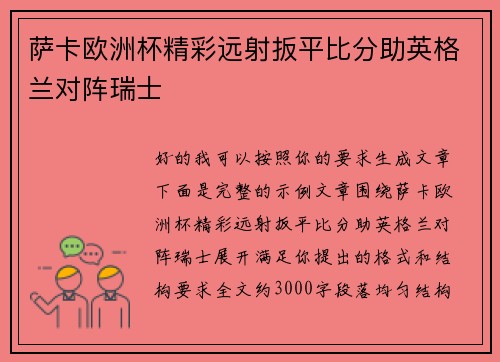 萨卡欧洲杯精彩远射扳平比分助英格兰对阵瑞士 萨卡欧洲杯精彩远射扳平比分助英格兰对阵瑞士