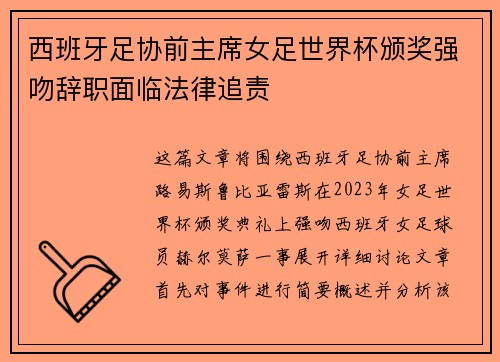 西班牙足协前主席女足世界杯颁奖强吻辞职面临法律追责 西班牙足协前主席女足世界杯颁奖强吻辞职面临法律追责