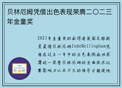 贝林厄姆凭借出色表现荣膺二〇二三年金童奖 贝林厄姆凭借出色表现荣膺二〇二三年金童奖