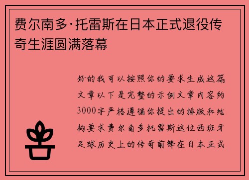 费尔南多·托雷斯在日本正式退役传奇生涯圆满落幕 费尔南多·托雷斯在日本正式退役传奇生涯圆满落幕