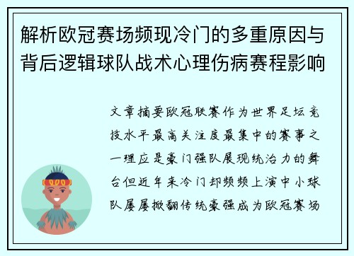 解析欧冠赛场频现冷门的多重原因与背后逻辑球队战术心理伤病赛程影响 解析欧冠赛场频现冷门的多重原因与背后逻辑球队战术心理伤病赛程影响