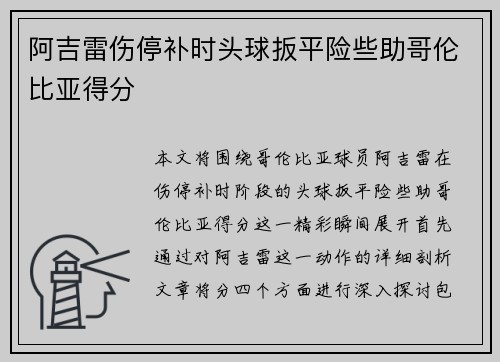 阿吉雷伤停补时头球扳平险些助哥伦比亚得分 阿吉雷伤停补时头球扳平险些助哥伦比亚得分