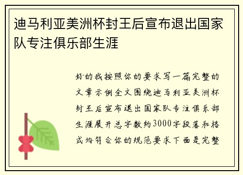 迪马利亚美洲杯封王后宣布退出国家队专注俱乐部生涯