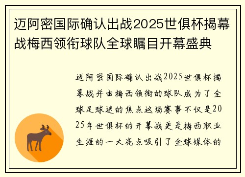 迈阿密国际确认出战2025世俱杯揭幕战梅西领衔球队全球瞩目开幕盛典 迈阿密国际确认出战2025世俱杯揭幕战梅西领衔球队全球瞩目开幕盛典