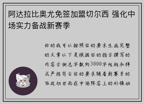 阿达拉比奥尤免签加盟切尔西 强化中场实力备战新赛季 阿达拉比奥尤免签加盟切尔西 强化中场实力备战新赛季