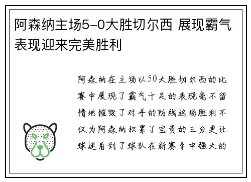 阿森纳主场5-0大胜切尔西 展现霸气表现迎来完美胜利