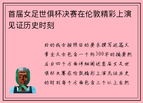 首届女足世俱杯决赛在伦敦精彩上演见证历史时刻