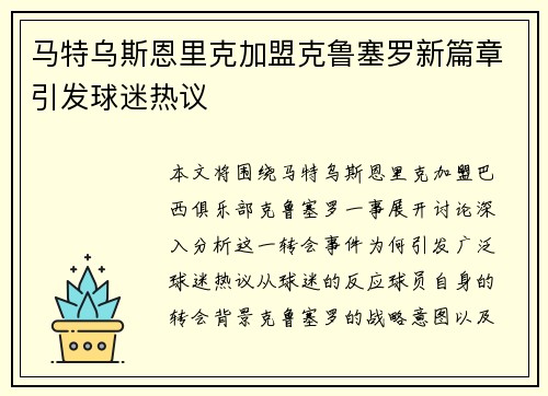 马特乌斯恩里克加盟克鲁塞罗新篇章引发球迷热议