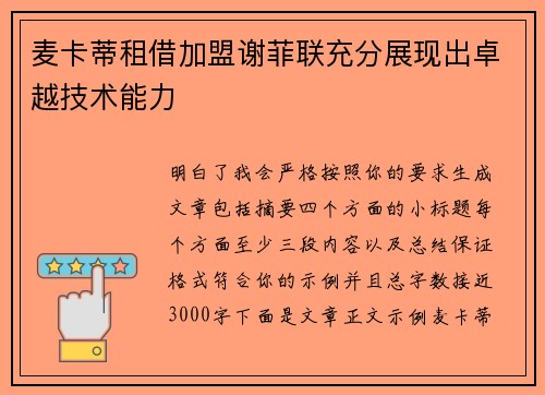麦卡蒂租借加盟谢菲联充分展现出卓越技术能力