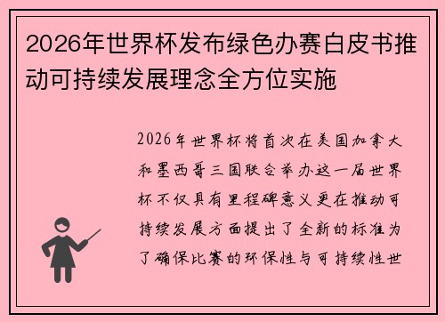 2026年世界杯发布绿色办赛白皮书推动可持续发展理念全方位实施