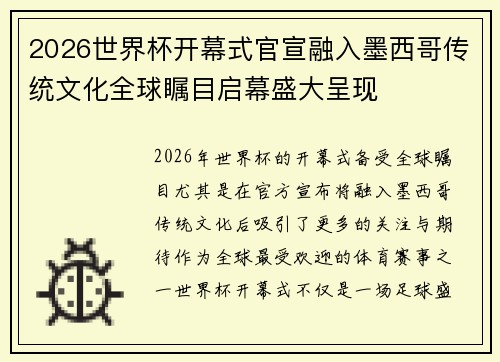 2026世界杯开幕式官宣融入墨西哥传统文化全球瞩目启幕盛大呈现 2026世界杯开幕式官宣融入墨西哥传统文化全球瞩目启幕盛大呈现