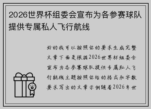 2026世界杯组委会宣布为各参赛球队提供专属私人飞行航线